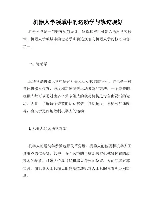 机器人学领域中的运动学与轨迹规划