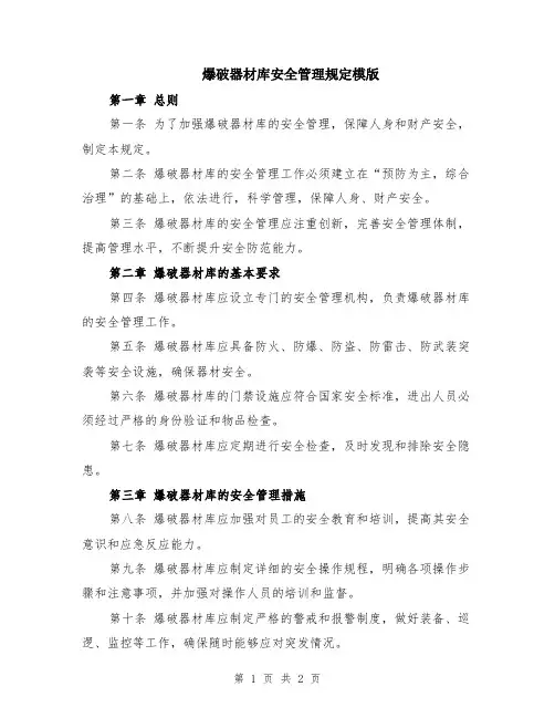 爆破器材库安全管理规定模版