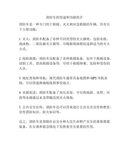消防车的用途和功能简介