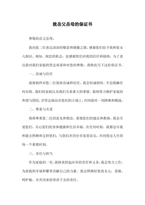 致岳父岳母的保证书
