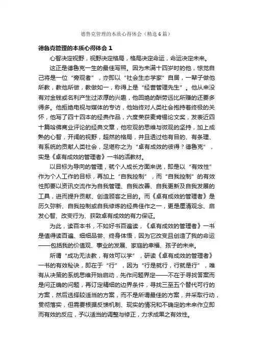 德鲁克管理的本质心得体会（精选6篇）