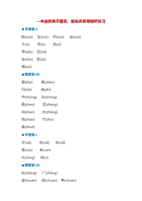 一年级上册语文试题-平翘舌、前后鼻音辨析练习 人教(部编版)(PDF版,含答案)