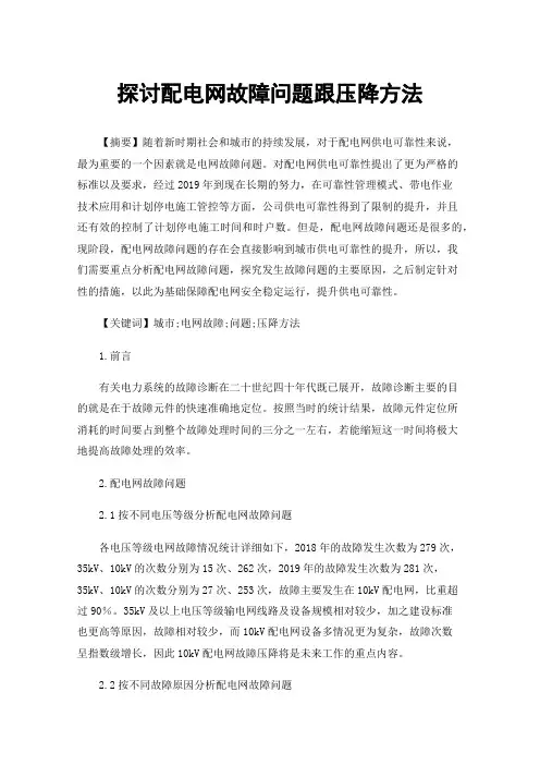 探讨配电网故障问题跟压降方法