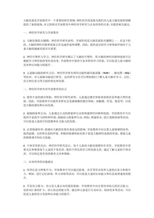 大脑发展：学前教育中的神经科学研究与认知培养