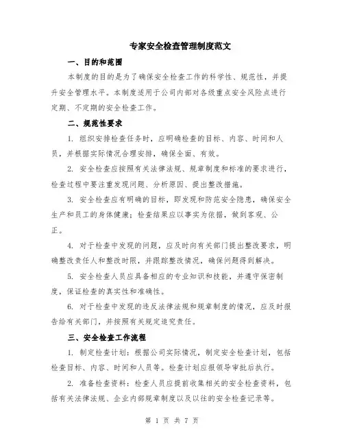 专家安全检查管理制度范文（二篇）