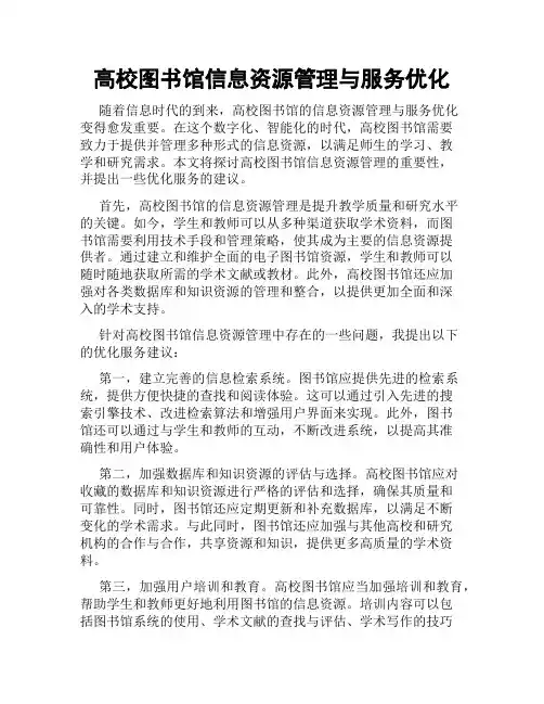 高校图书馆信息资源管理与服务优化