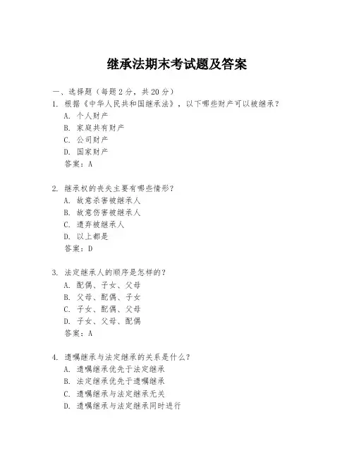 继承法期末考试题及答案