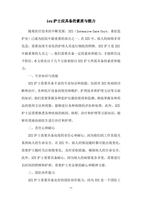 icu护士应具备的素质与能力
