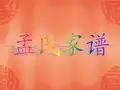 孟氏家谱
