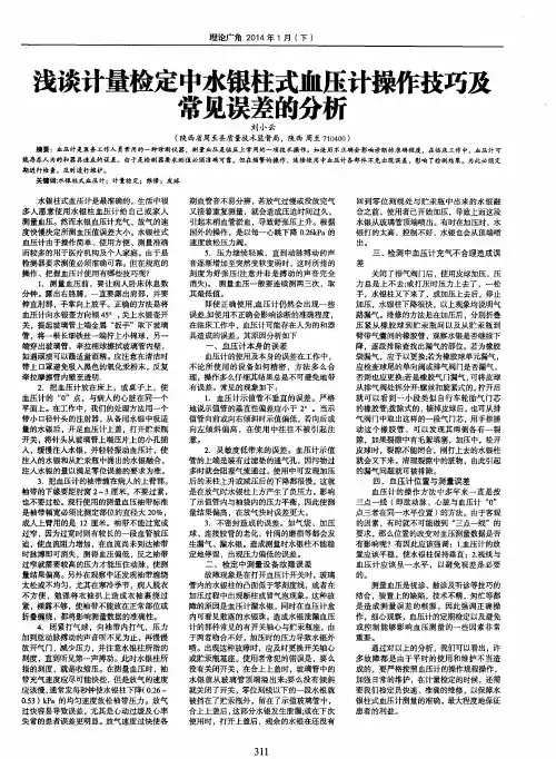 浅谈计量检定中水银柱式血压计操作技巧及常见误差的分析
