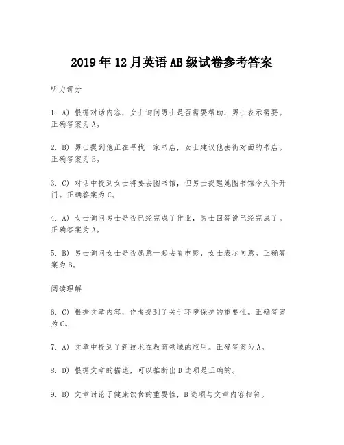 2019年12月英语AB级试卷参考答案