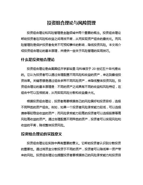 投资组合理论与风险管理