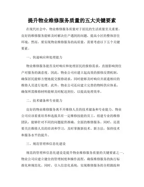 提升物业维修服务质量的五大关键要素