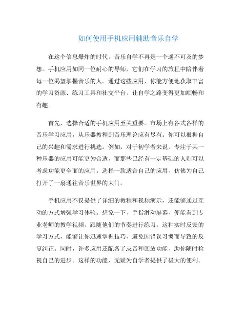 如何使用手机应用辅助音乐自学