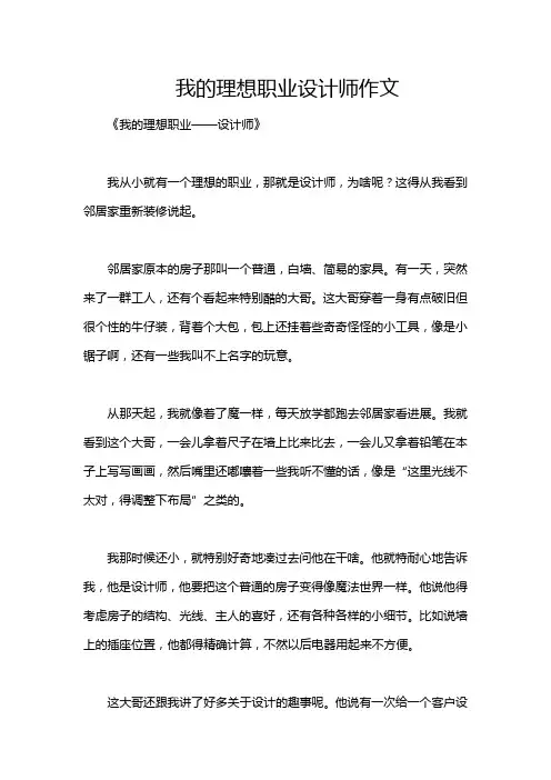 我的理想职业设计师作文