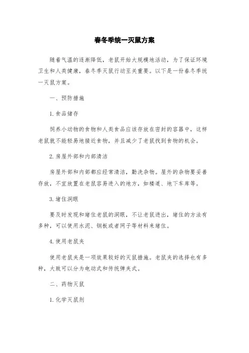 春冬季统一灭鼠方案