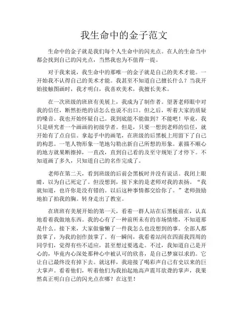 我生命中的金子范文