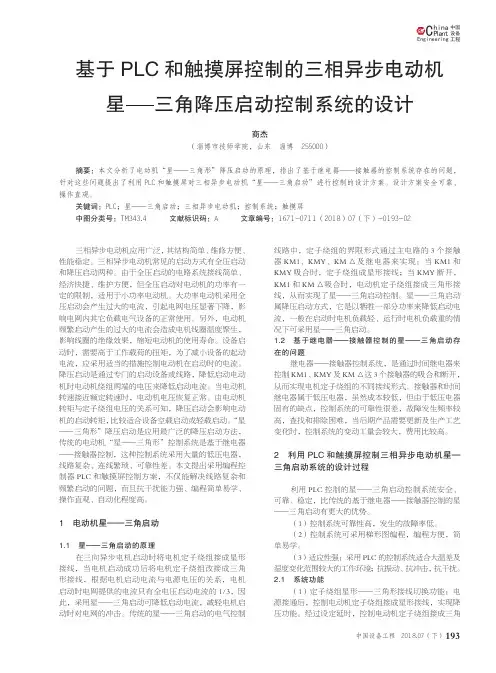 基于PLC和触摸屏控制的三相异步电动机星——三角降压启动控制系统的设计