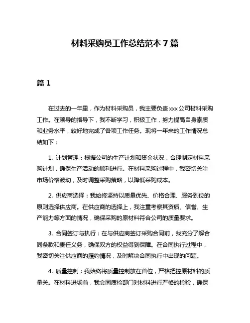 材料采购员工作总结范本7篇