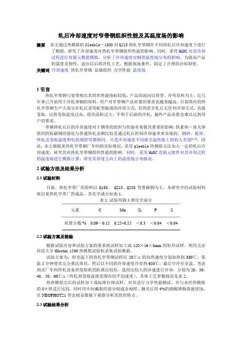 轧后冷却速度对窄带钢组织性能及其温度场的影响