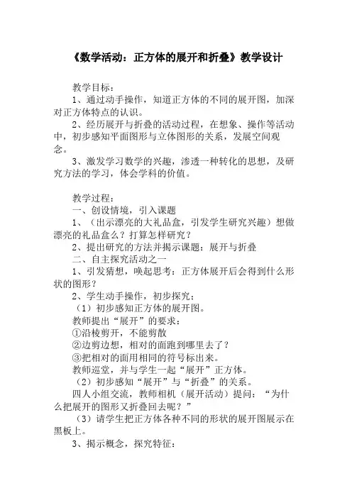人教版七年级数学上册《数学活动：正方体的展开和折叠》教学设计