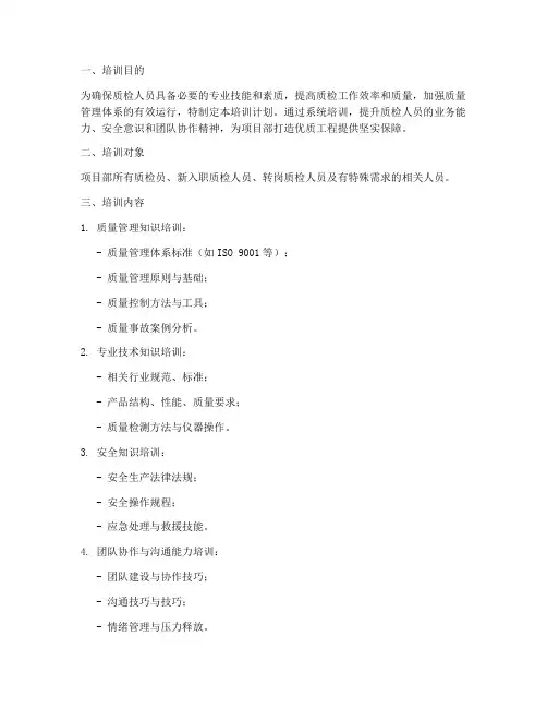 质检培训计划方案
