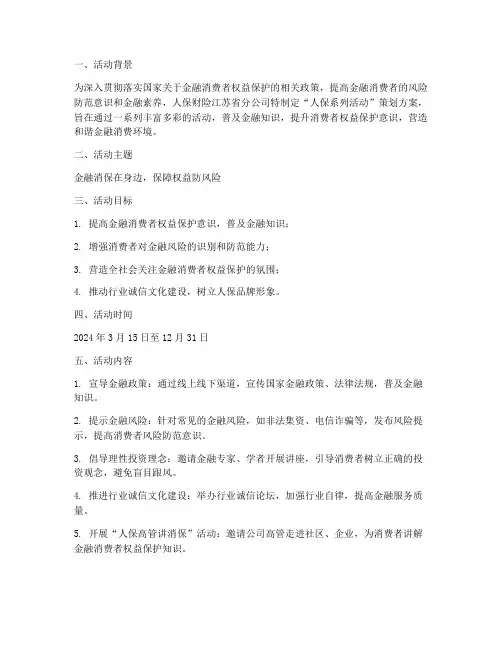 人保系列活动策划方案模板