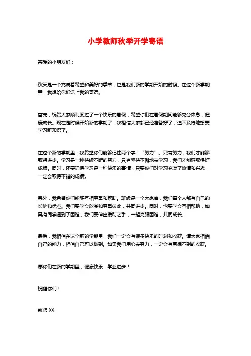 小学教师秋季开学寄语