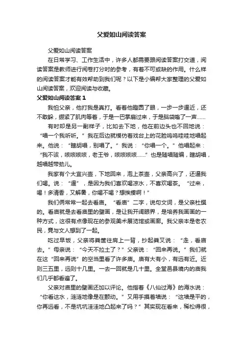 父爱如山阅读答案