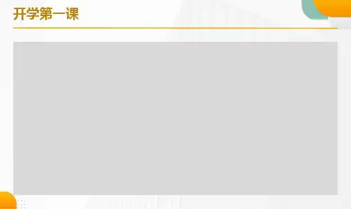 小学生开学第一课课件PPT课件
