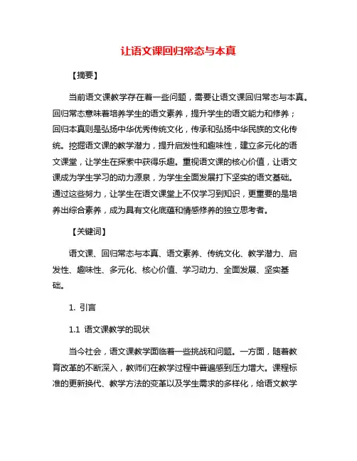 让语文课回归常态与本真