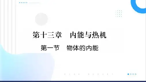 物体的内能ppt课件