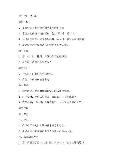 大学中国古典舞身韵教案