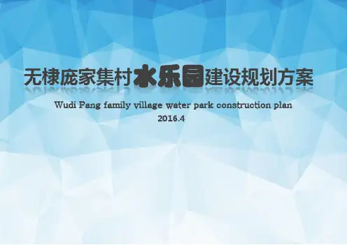 =山东滨州无棣水乐园主题公园规划策划
