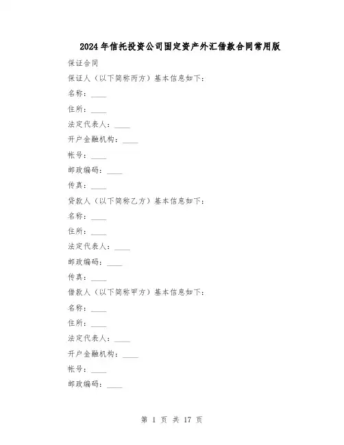 2024年信托投资公司固定资产外汇借款合同常用版(四篇)