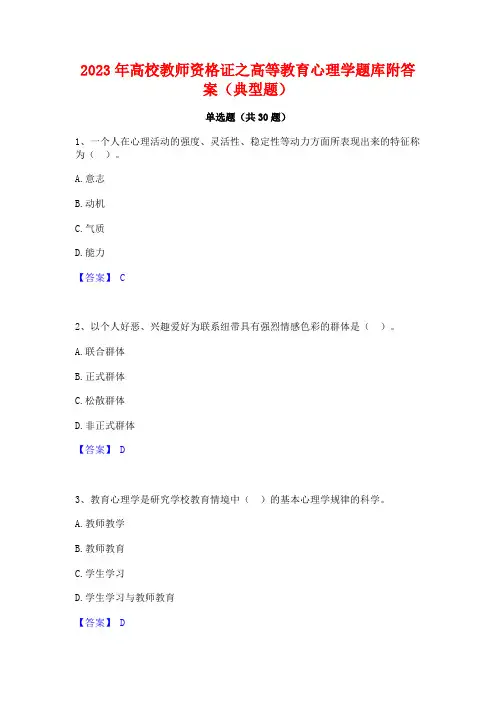 2023年高校教师资格证之高等教育心理学题库附答案(典型题)