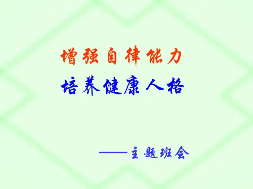 增强自律能力,培养健康人格ppt