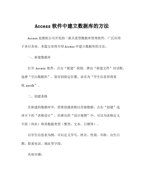 Access软件中建立数据库的方法