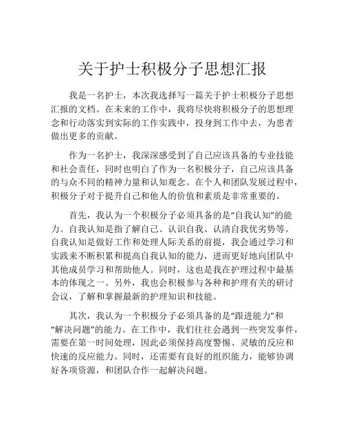 关于护士积极分子思想汇报