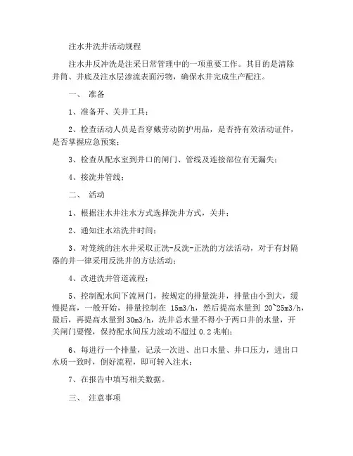 注水井洗井操作规程