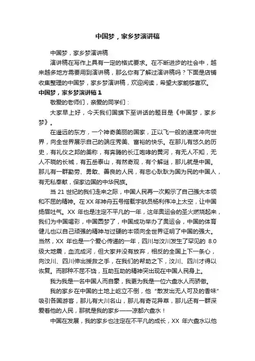 中国梦，家乡梦演讲稿