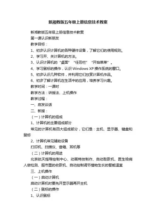 新湘教版五年级上册信息技术教案