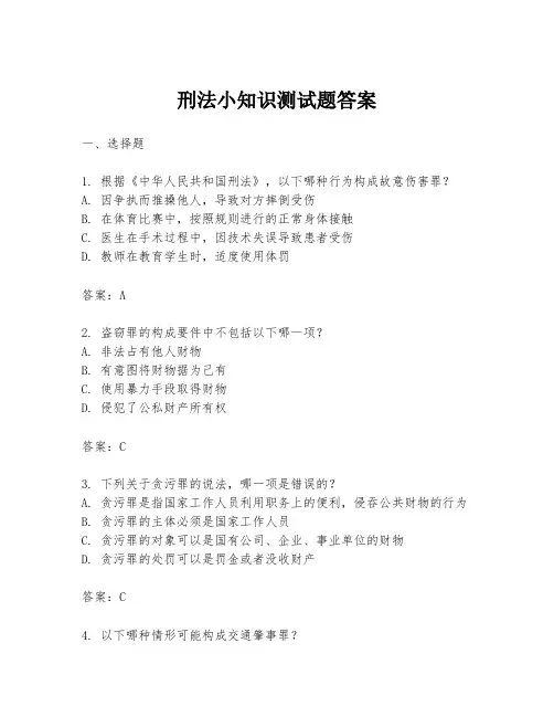 刑法小知识测试题答案
