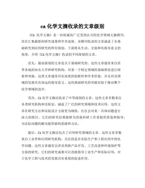 ca化学文摘收录的文章级别