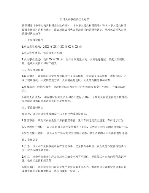 公司火灾事故责任认定书