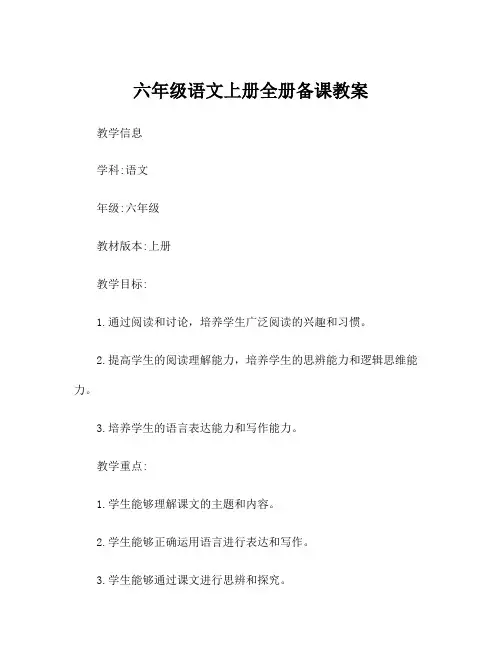 六年级语文上册全册备课教案