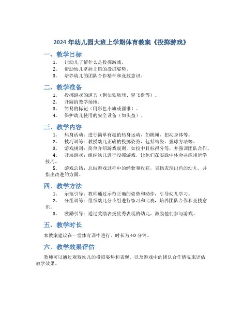 2024年幼儿园大班上学期体育教案《投掷游戏》