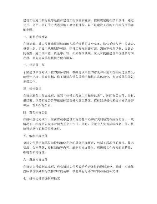 建设工程施工招标程序