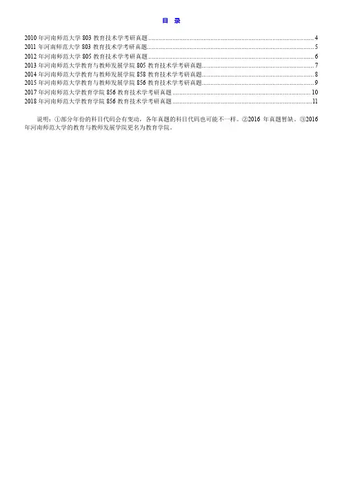 河南师范大学教育学院856教育技术学历年考研真题汇编