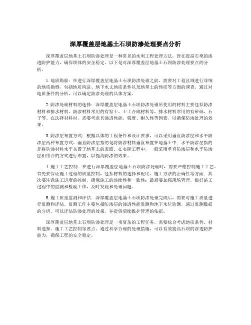 深厚覆盖层地基土石坝防渗处理要点分析